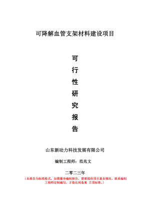 重点项目可降解血管支架材料建设项目可行性研究报告申请立项备案可修改案例.doc