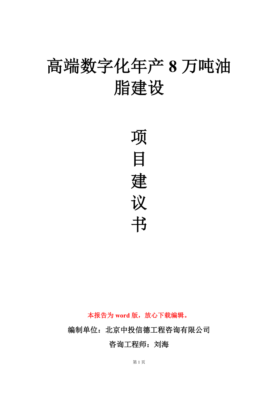 高端数字化年产8万吨油脂建设项目建议书写作模板.doc_第1页