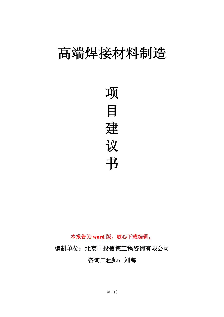 高端焊接材料制造项目建议书写作模板.doc_第1页