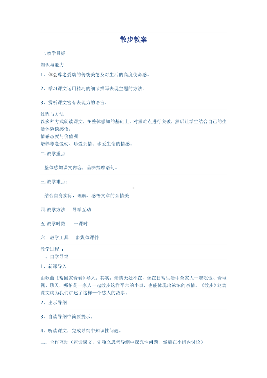 散步教案 .doc_第1页