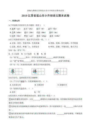 2020部编人教版江苏省昆山市小升初语文期末试卷.doc