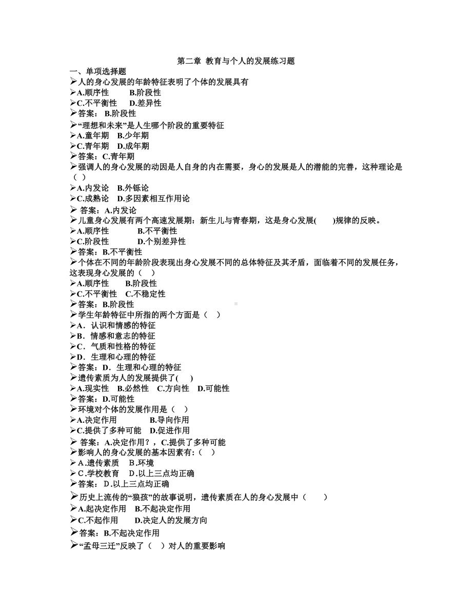 -教育与个人的发展练习题.doc_第1页