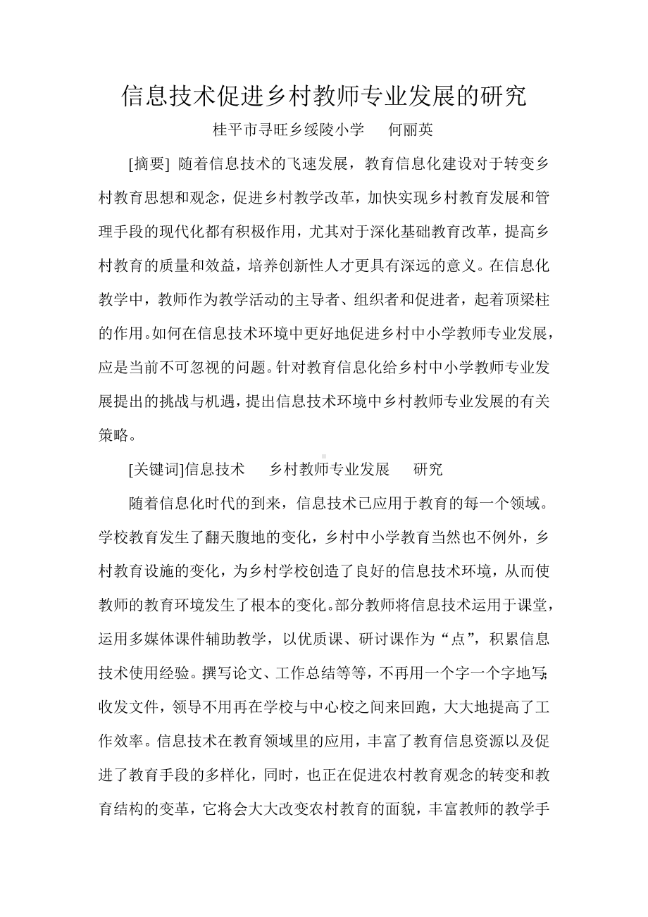 信息技术促进乡村教师专业发展的研究.doc_第1页