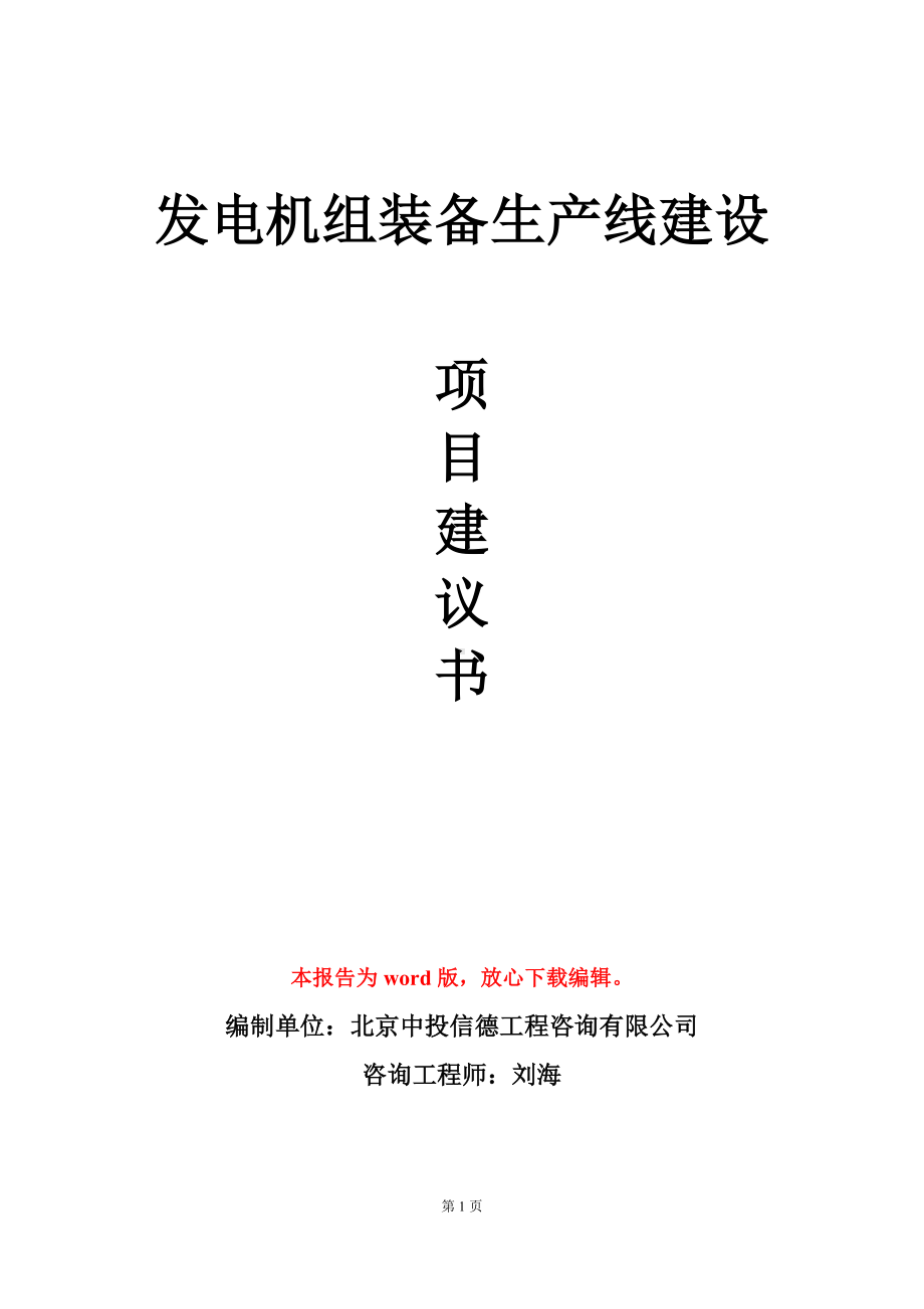 发电机组装备生产线建设项目建议书写作模板.doc_第1页