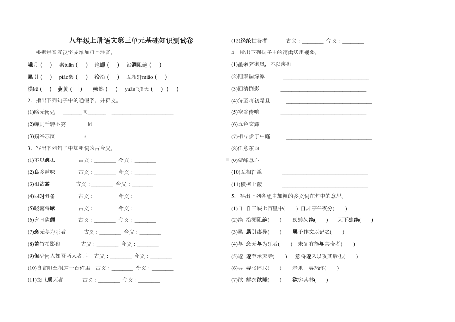 八年级上册语文第三单元基础知识测试卷(含答案)(DOC 6页).doc_第1页