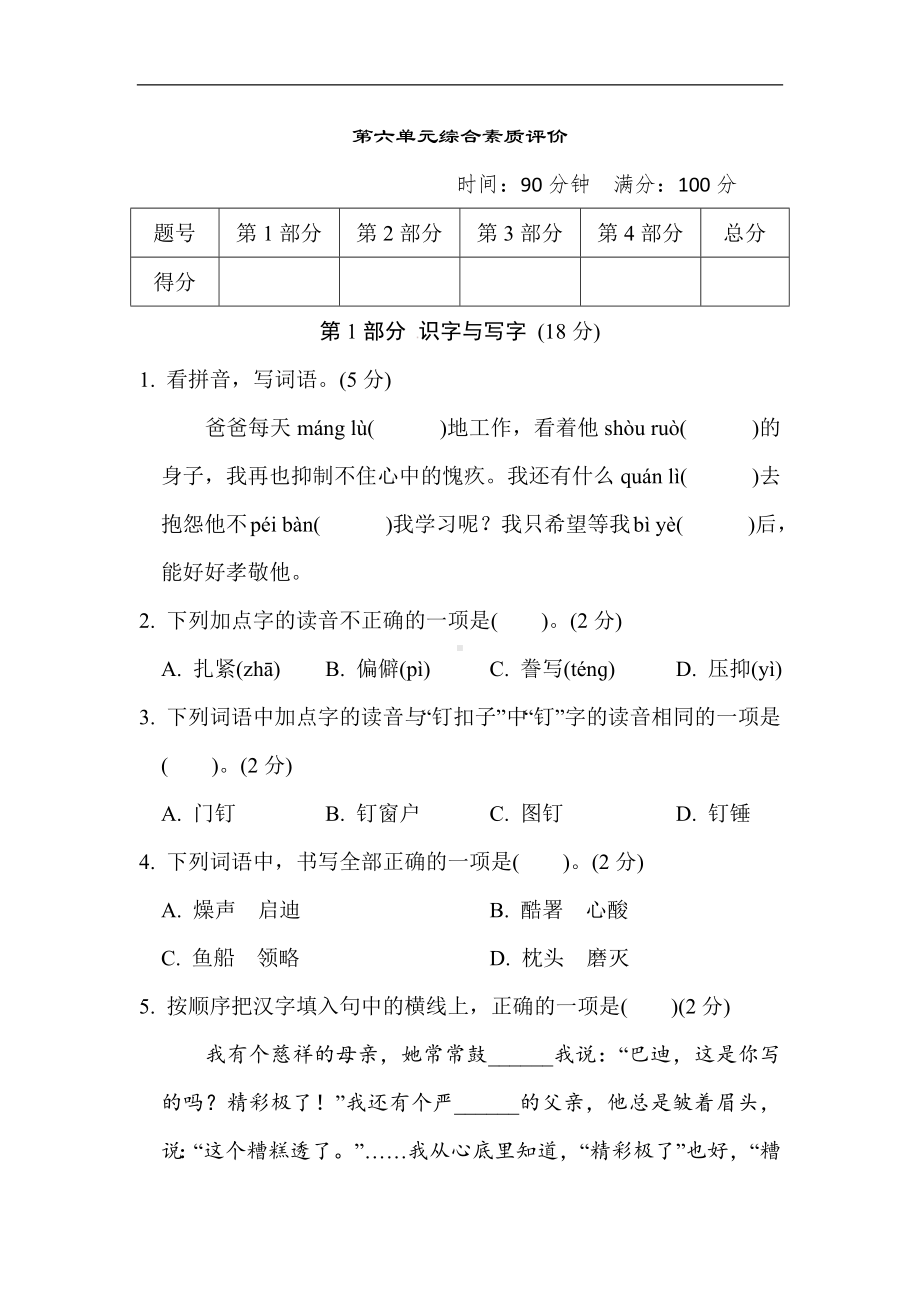 第六单元综合素质评价-部编版语文五年级上册.docx_第1页