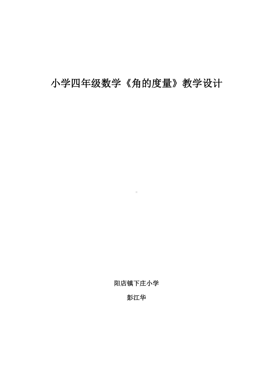 小学四年级数角的度量教学设计.doc_第1页