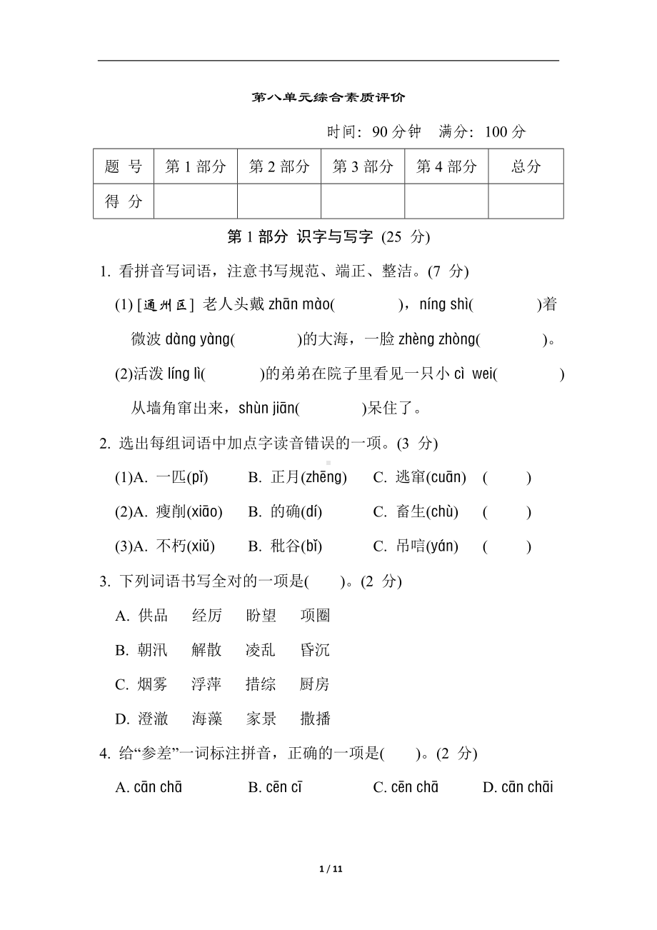 部编版语文六年级上册第八单元综合素质评价（含答案）.doc_第1页