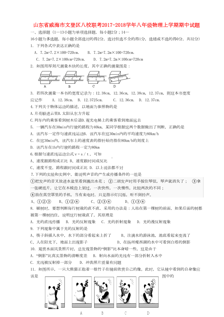 八年级物理上学期期中试题鲁教版五四制(DOC 5页).doc_第1页