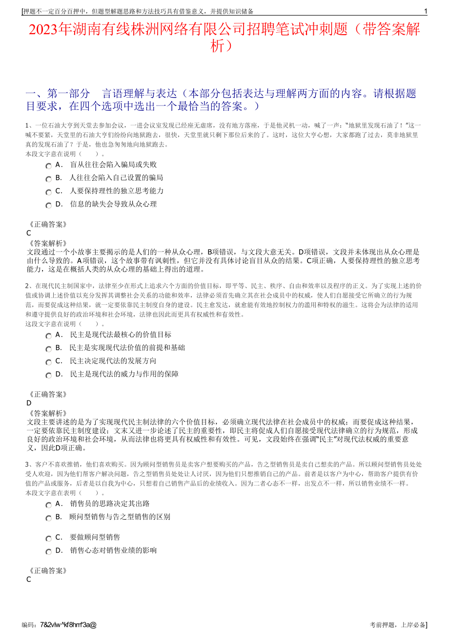 2023年湖南有线株洲网络有限公司招聘笔试冲刺题（带答案解析）.pdf_第1页