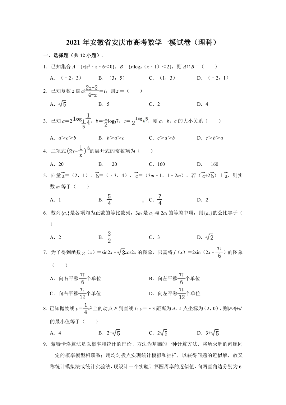 2021年安徽省安庆市高考数学一模试卷(理科)-(解析版).doc_第1页