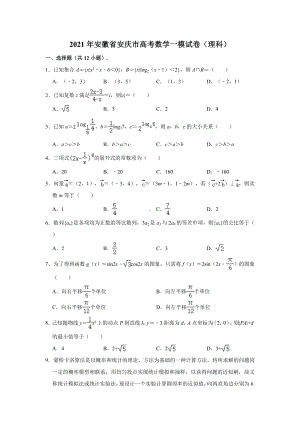 2021年安徽省安庆市高考数学一模试卷(理科)-(解析版).doc