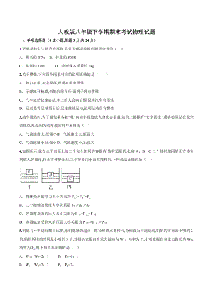 （人教版）八年级下学期物理《期末测试题》附答案.doc