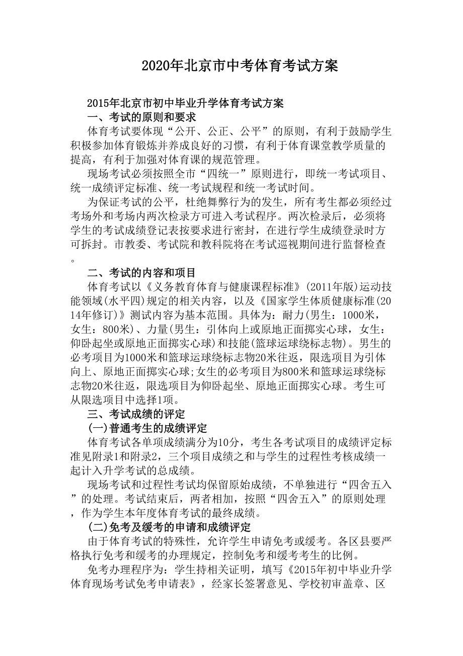 2020年北京市中考体育考试方案(DOC 10页).docx_第1页