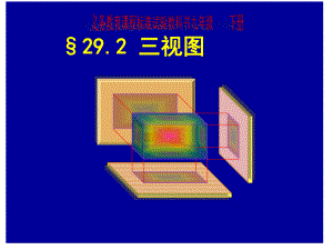 29．2　三视图（刘）.ppt