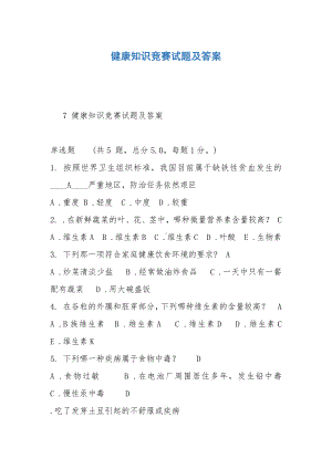 健康知识竞赛试题及答案.docx