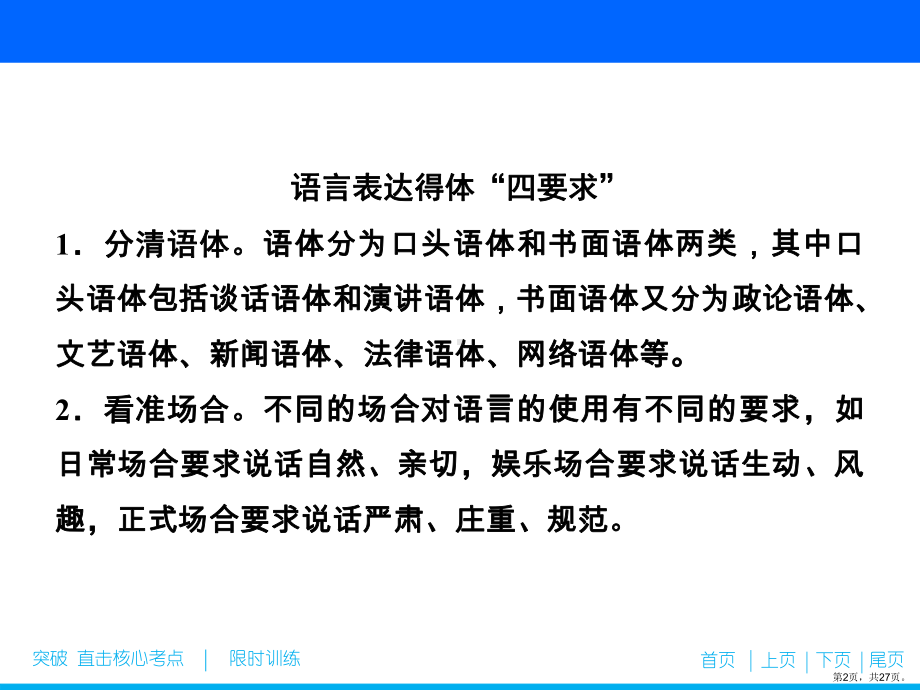 2020-2021新高考语文二轮抢分点表达得体答题技巧(27张).ppt_第2页