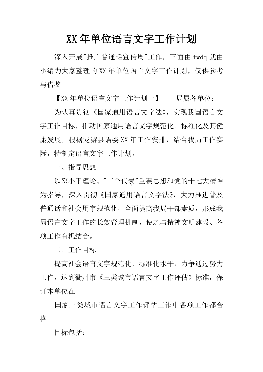 XX年单位语言文字工作计划.docx_第1页