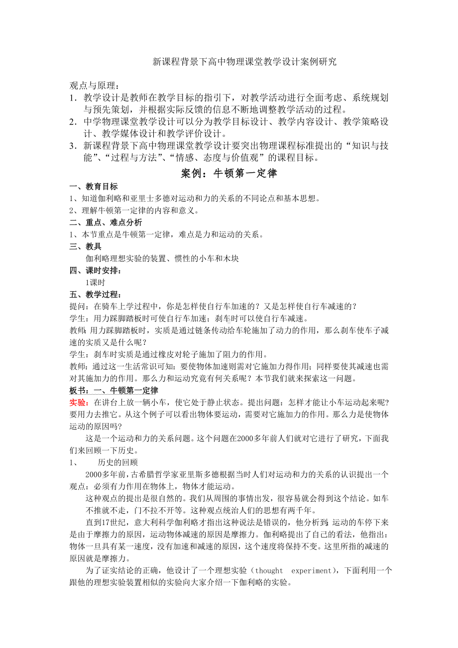 新课程背景下高中物理课堂教学设计案例研究.doc_第1页