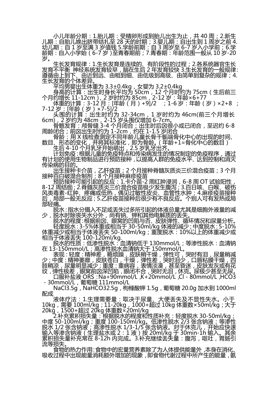 儿科复习重点临床医学.doc_第1页