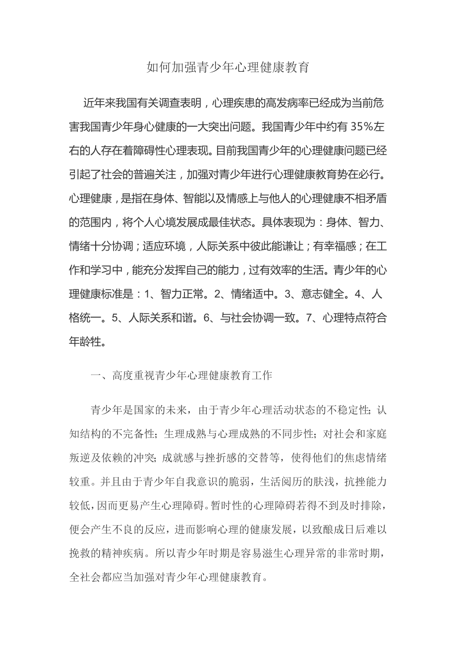 如何加强青少年心理健康教育.doc_第1页