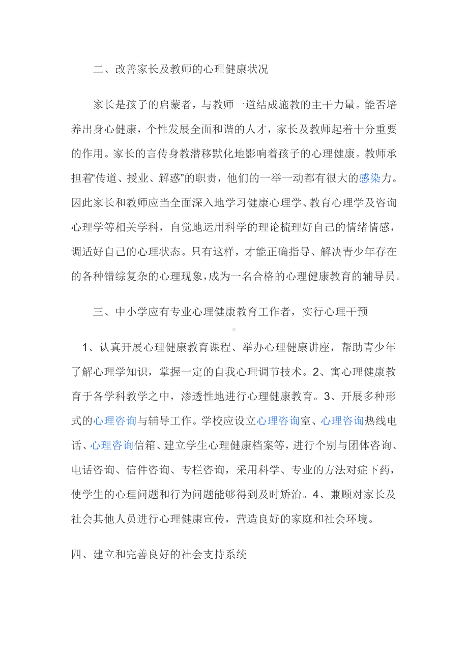 如何加强青少年心理健康教育.doc_第2页