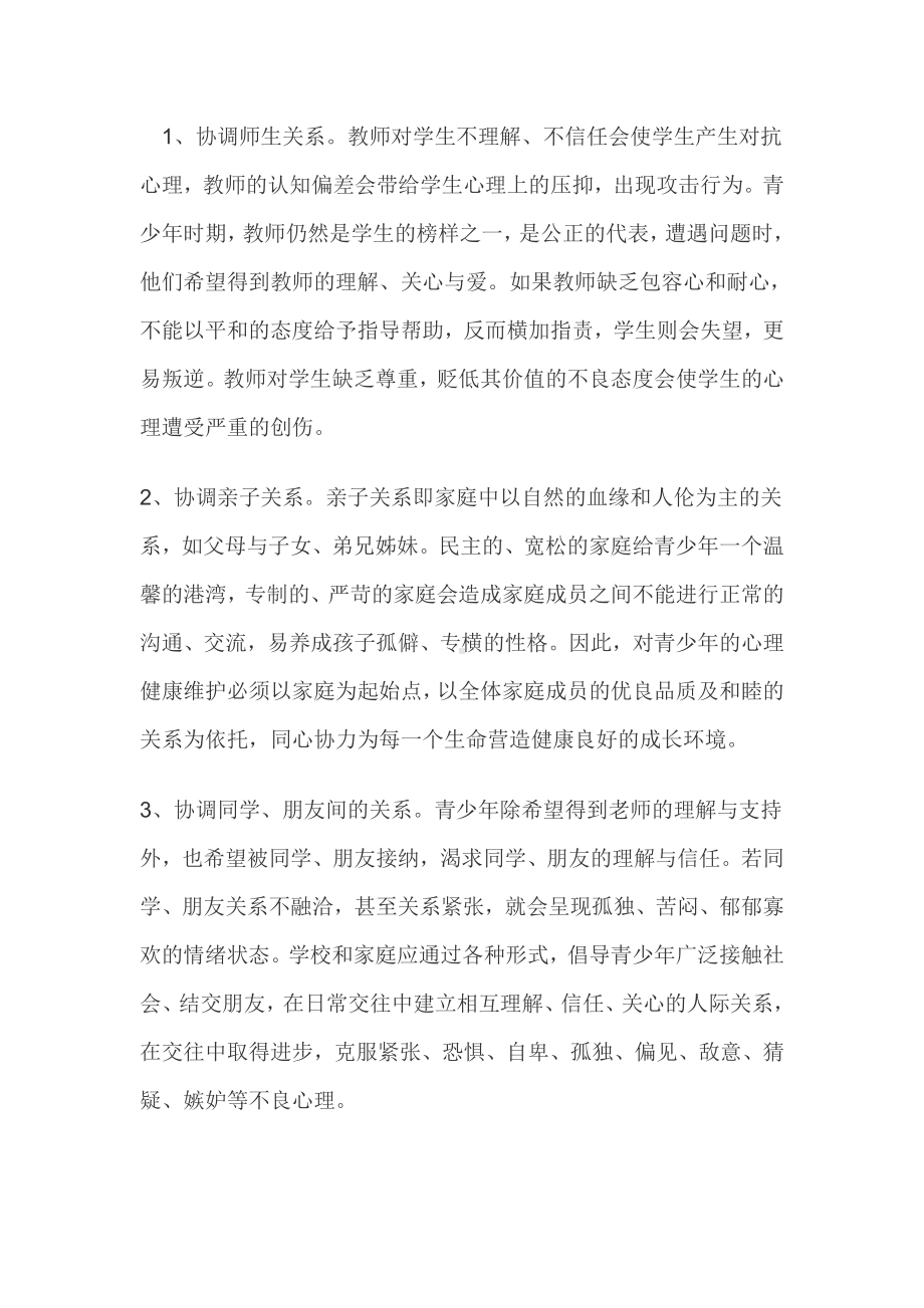 如何加强青少年心理健康教育.doc_第3页