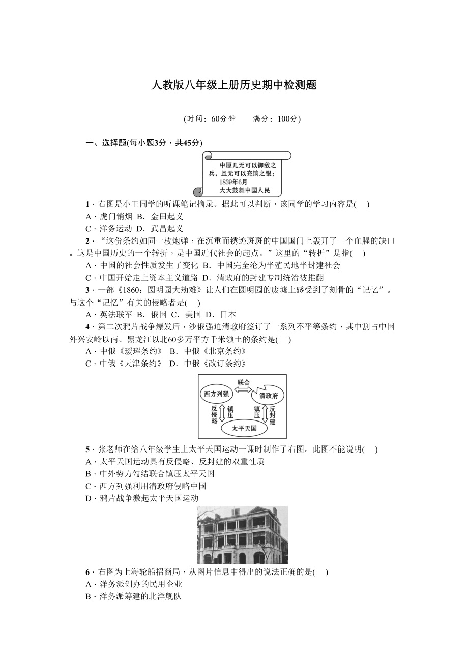 八年级历史上册人教版期中综合测试题(DOC 16页).doc_第1页