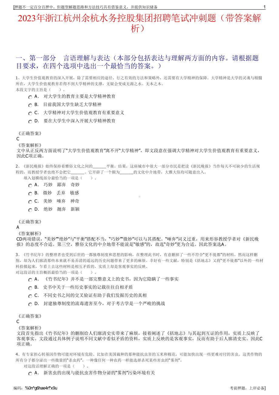 2023年浙江杭州余杭水务控股集团招聘笔试冲刺题（带答案解析）.pdf_第1页