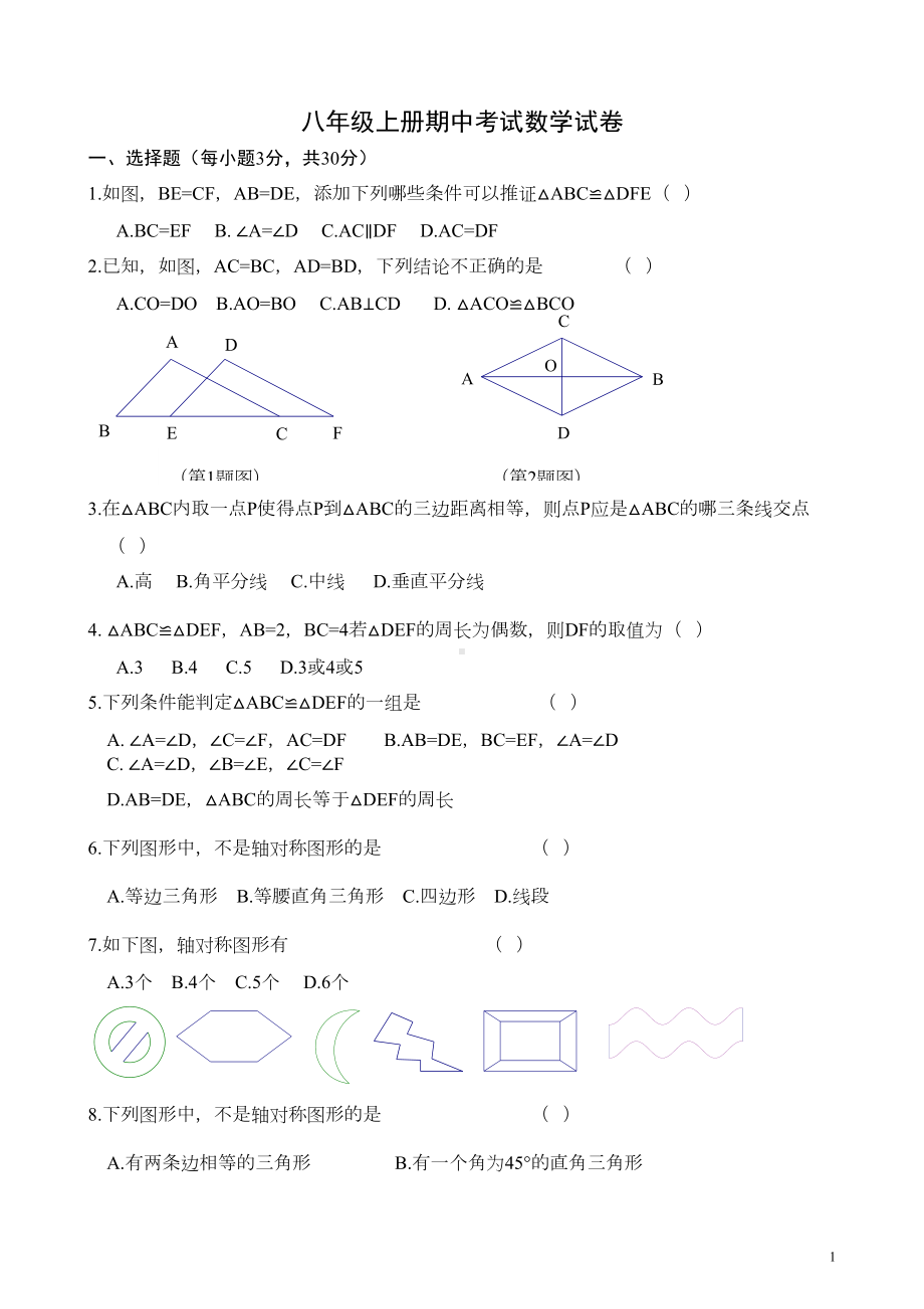 八年级上册数学期中考试试题及答案(DOC 8页).doc_第1页