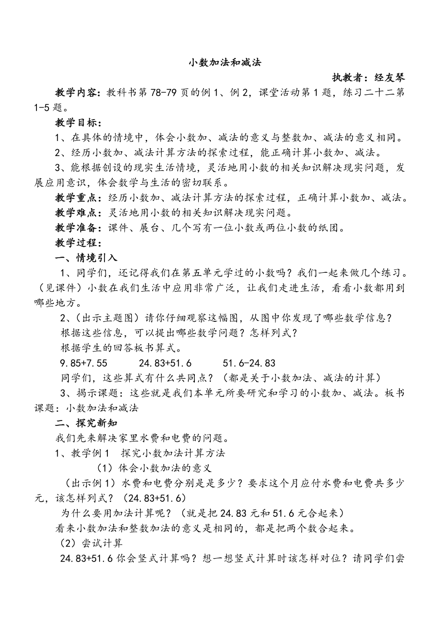 小数加法和减法教学设计.doc_第1页