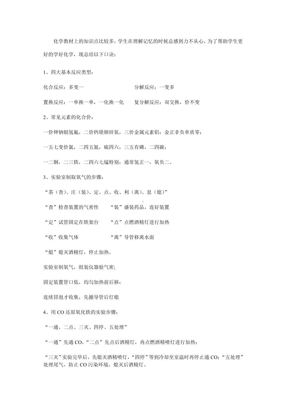 人教版九年级化学基础知识归纳总结(口诀记忆).doc_第1页