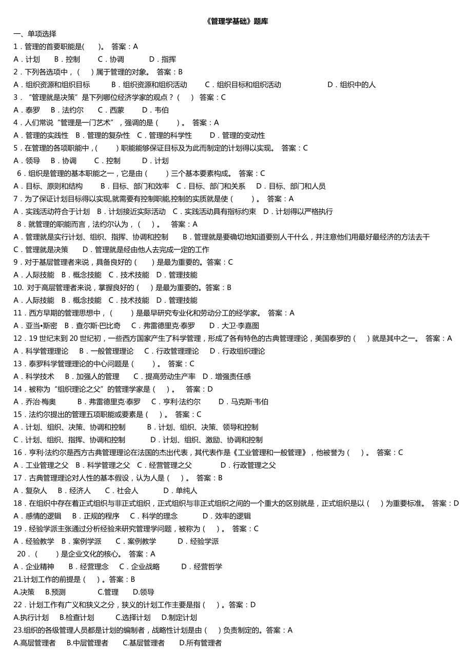 2019年推荐-电大管理学基础机考复习题库.doc_第1页