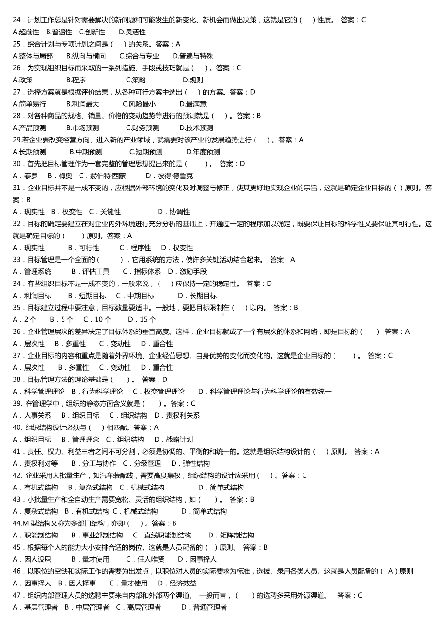 2019年推荐-电大管理学基础机考复习题库.doc_第2页