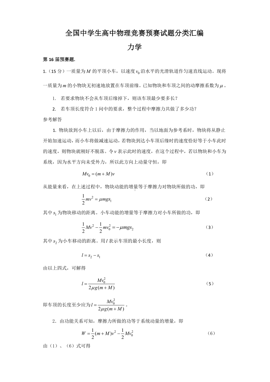 全国中学生高中物理竞赛预赛试题分类汇编.doc_第1页