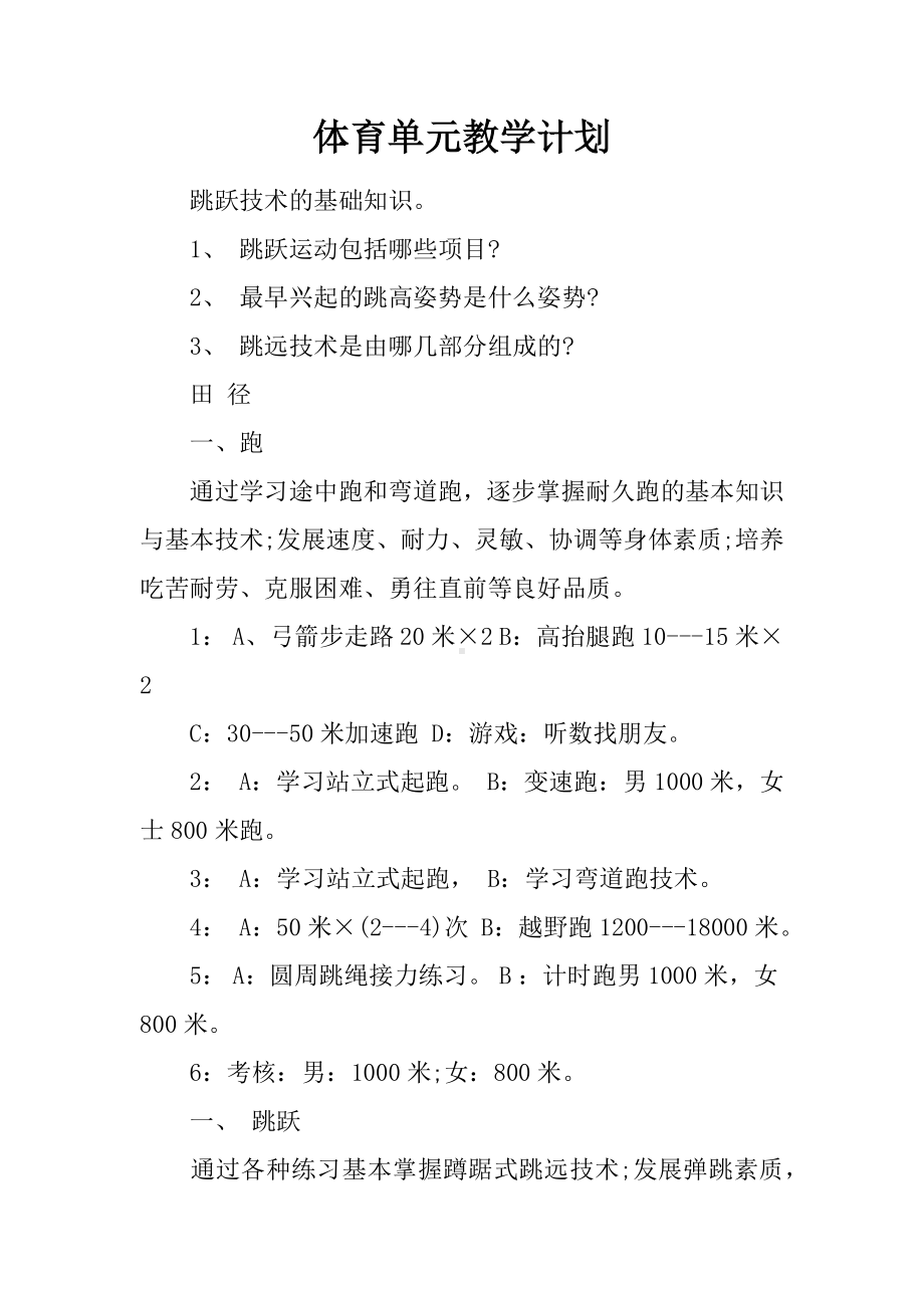 体育单元教学计划.docx_第1页