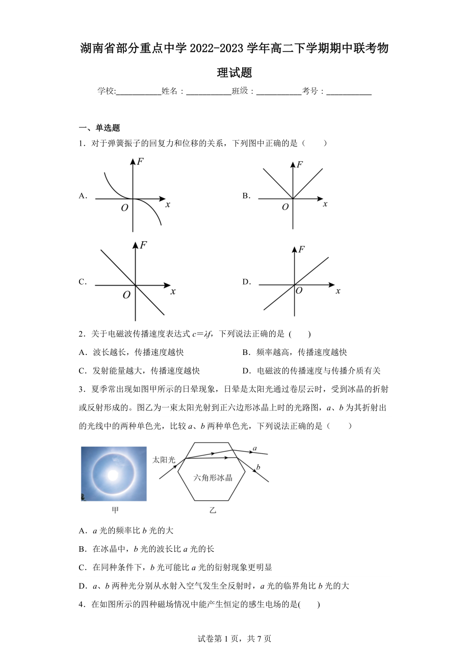 湖南省部分重点中学2022-2023学年高二下学期期中联考物理试题.docx_第1页