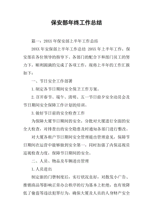 保安部年终工作总结.docx