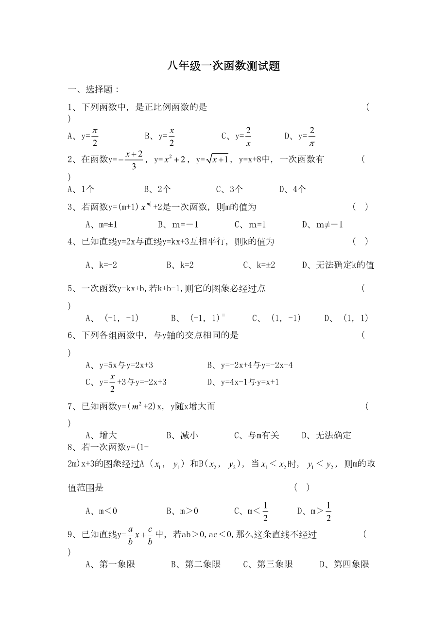 八年级《一次函数》测试题-(华东师大版八年级下)(DOC 5页).doc_第1页