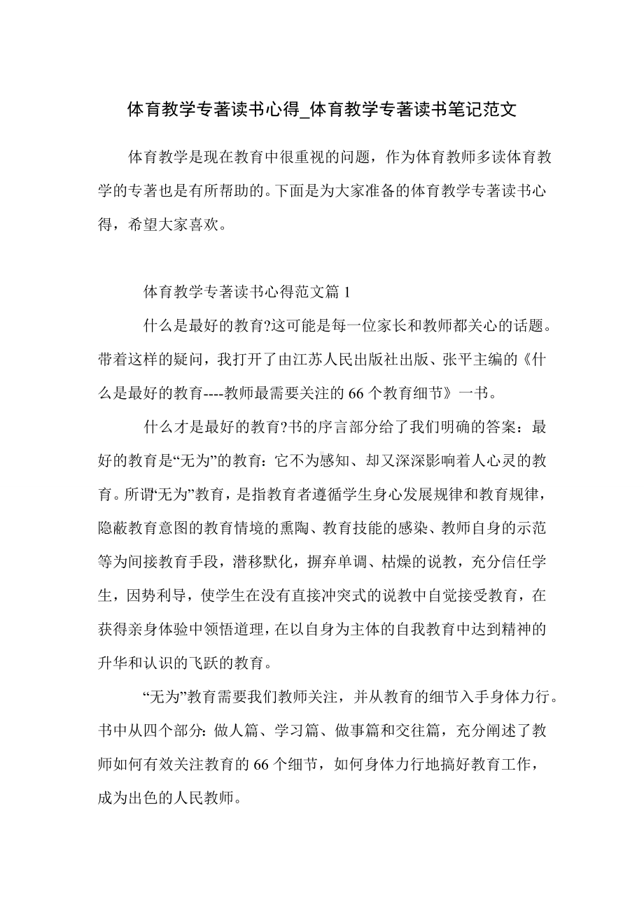 体育教学专著读书心得-体育教学专著读书笔记范文.doc_第1页