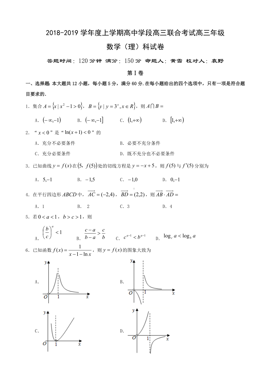 2019届辽宁省沈阳市某中学高三联合考试数学(理)试题.doc_第1页