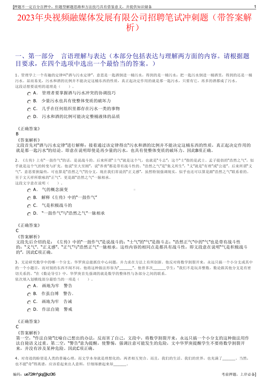 2023年央视频融媒体发展有限公司招聘笔试冲刺题（带答案解析）.pdf_第1页