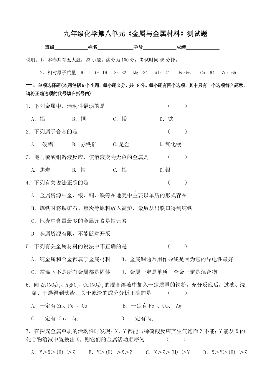 人教版九年级化学下册第八单元《金属与金属材料》测试题.docx_第1页