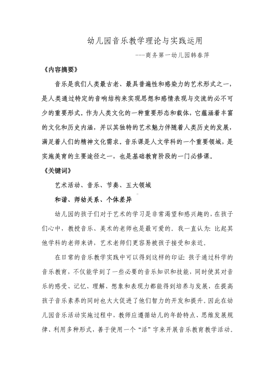 幼儿园音乐教学理论与实践运用.doc_第1页