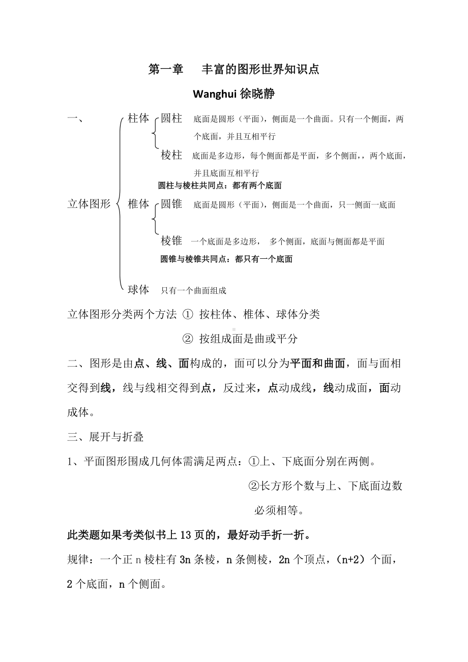 （初中数学）丰富的图形世界知识点总结与练习-北师大版.doc_第1页