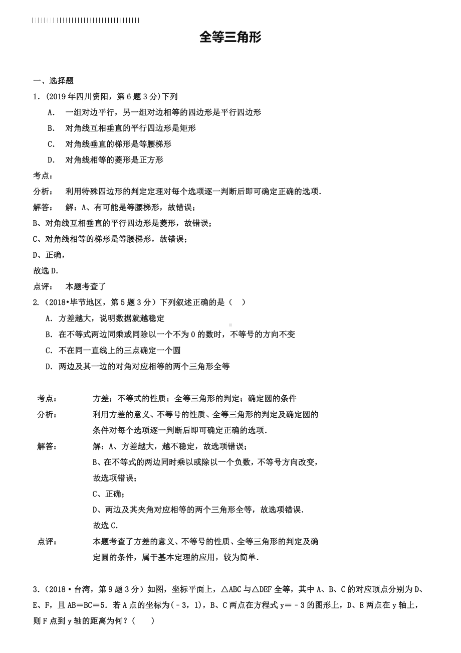 全国各地2019年中考数学真题分类解析汇编-21全等三角形.doc_第1页