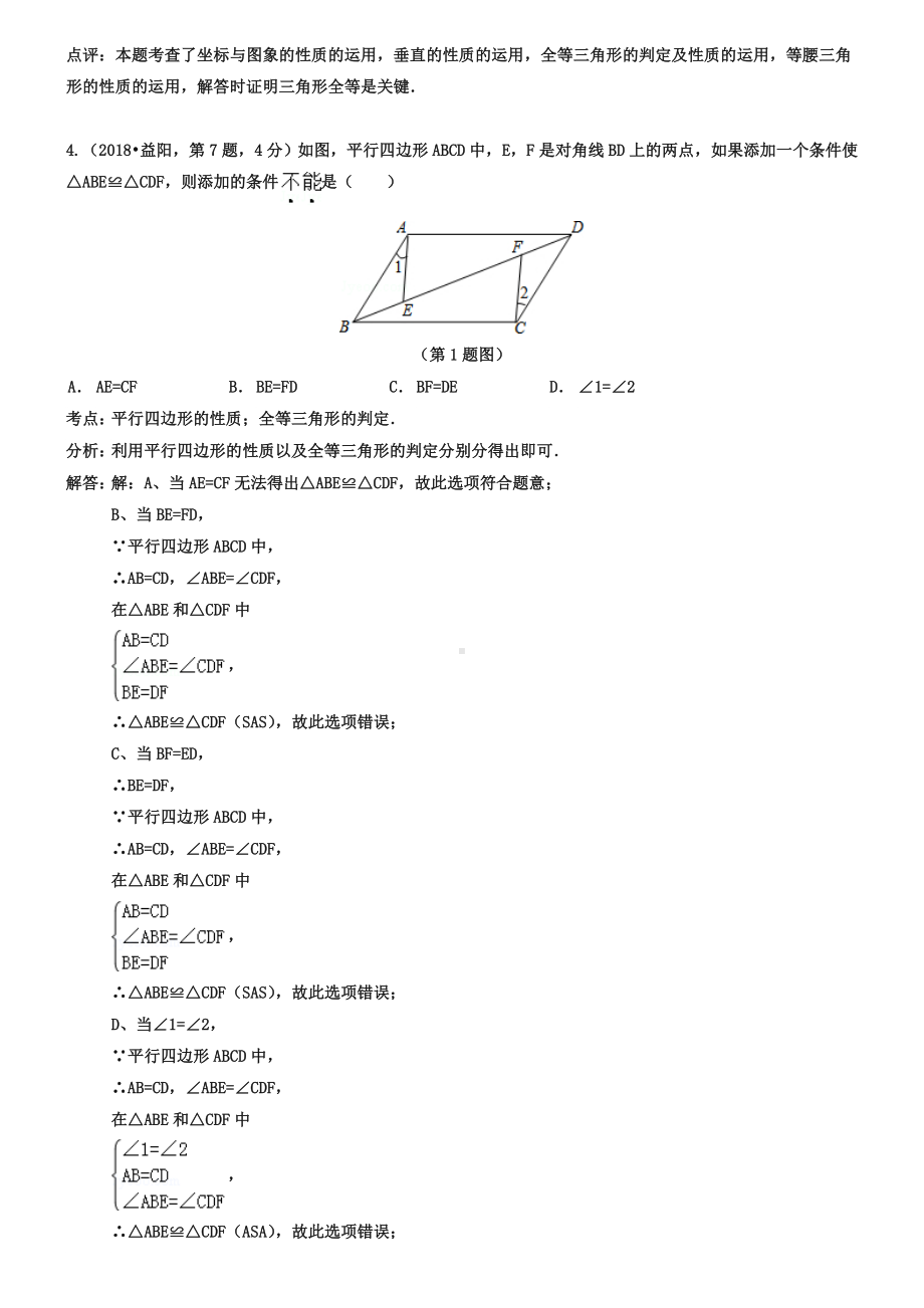 全国各地2019年中考数学真题分类解析汇编-21全等三角形.doc_第3页