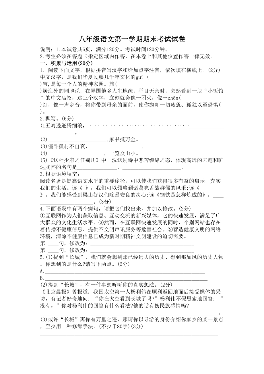 八年级语文第一学期期末考试试卷(1)(DOC 7页).docx_第1页