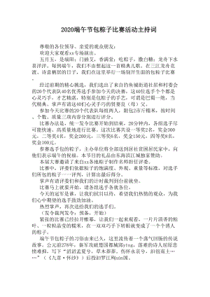 2020端午节包粽子比赛活动主持词(DOC 8页).docx