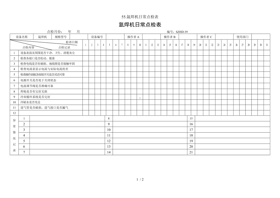 55.氩焊机日常点检表参考模板范本.doc_第1页